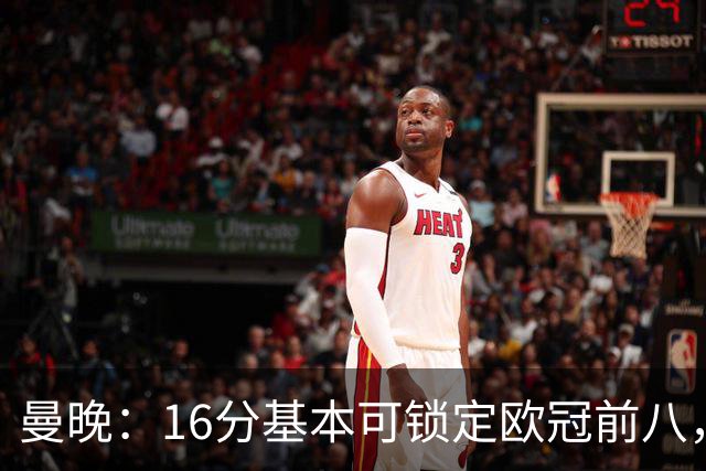 曼晚：16分基本可锁定欧冠前八，输给巴黎已压缩曼城犯错空间